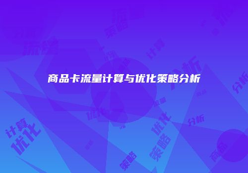 商品卡流量计算与优化策略分析