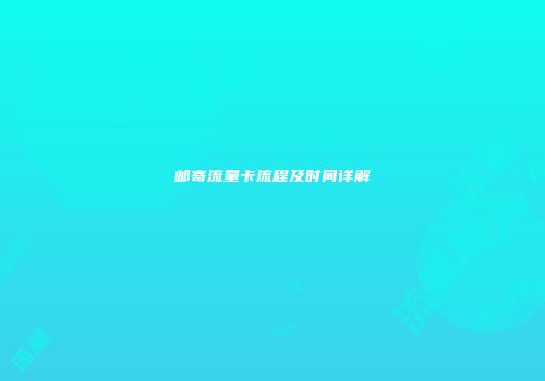 邮寄流量卡流程及时间详解