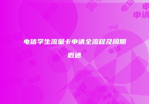 电信学生流量卡申请全流程及周期概述