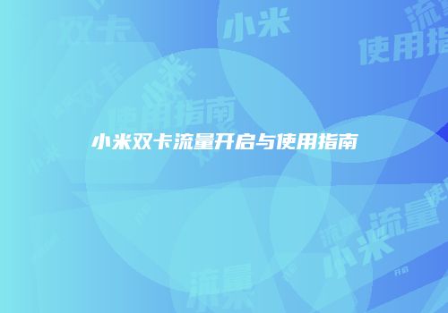 小米双卡流量开启与使用指南