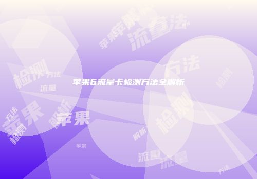 苹果6流量卡检测方法全解析