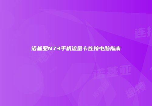诺基亚N73手机流量卡连接电脑指南