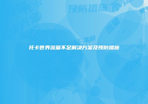 托卡世界流量不足解决方案及预防措施