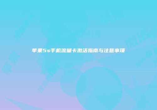 苹果5s手机流量卡激活指南与注意事项