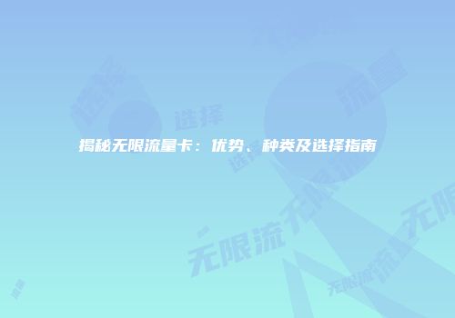 揭秘无限流量卡:优势、种类及选择指南