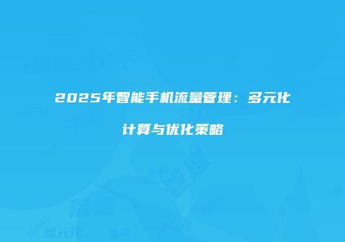 2025年智能手机流量管理：多元化计算与优化策略