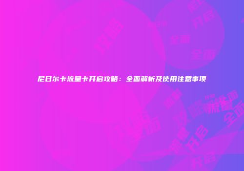尼日尔卡流量卡开启攻略:全面解析及使用注意事项