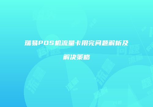 瑞易POS机流量卡用完问题解析及解决策略