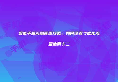 智能手机流量管理攻略：如何设置与优化流量使用卡二