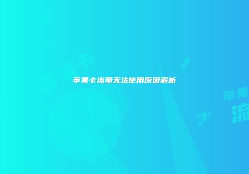 苹果卡流量无法使用原因解析