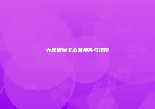 办理流量卡必备条件与指南