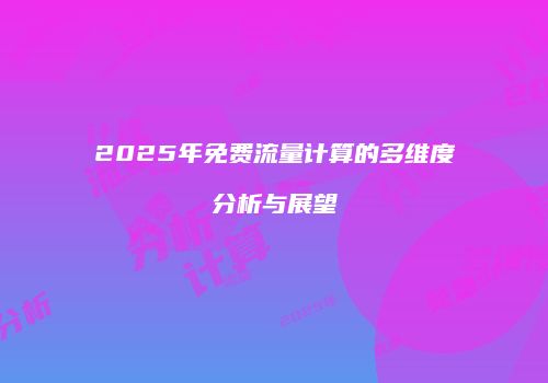 2025年免费流量计算的多维度分析与展望