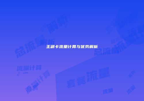 主副卡流量计算与优势解析