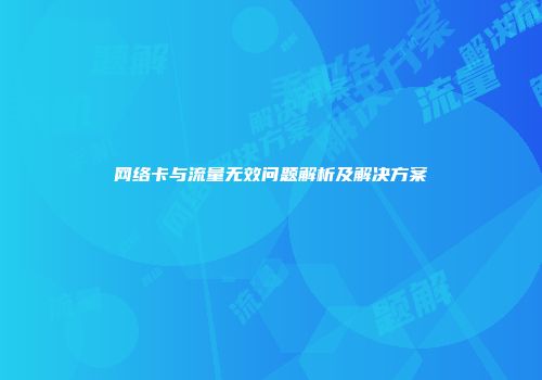 网络卡与流量无效问题解析及解决方案