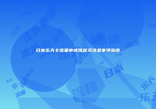 日本乐天卡流量申请流程及注意事项指南