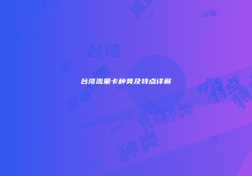 台湾流量卡种类及特点详解