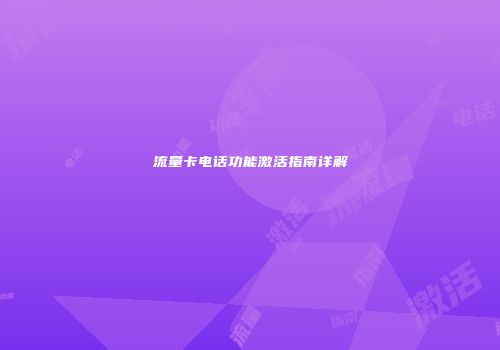 流量卡电话功能激活指南详解