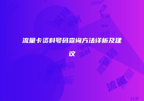 流量卡资料号码查询方法详析及建议