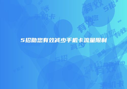 5招助您有效减少手机卡流量限制
