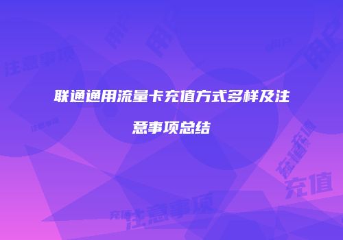 联通通用流量卡充值方式多样及注意事项总结