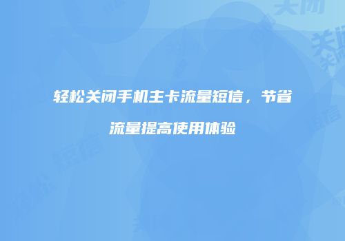 轻松关闭手机主卡流量短信，节省流量提高使用体验
