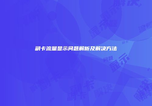 副卡流量显示问题解析及解决方法