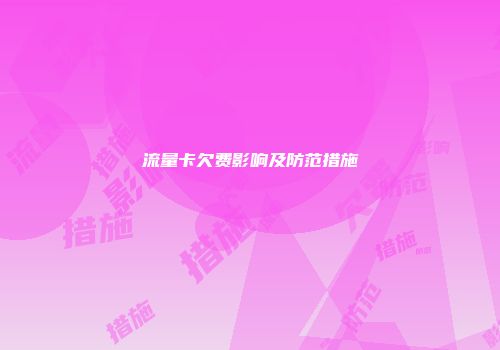 流量卡欠费影响及防范措施