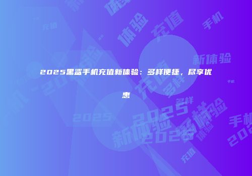 2025黑鲨手机充值新体验:多样便捷,尽享优惠
