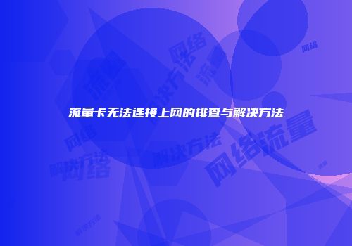流量卡无法连接上网的排查与解决方法