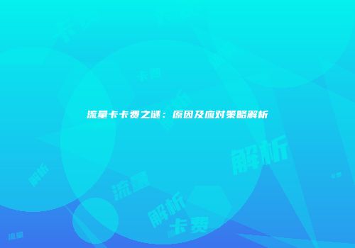 流量卡卡费之谜:原因及应对策略解析
