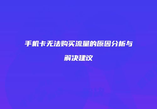 手机卡无法购买流量的原因分析与解决建议