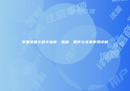 苹果流量卡退卡指南：流程、条件与注意事项详解