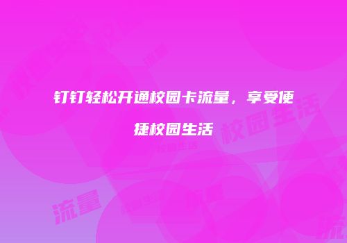 钉钉轻松开通校园卡流量，享受便捷校园生活