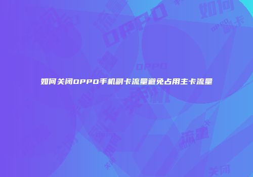 如何关闭OPPO手机副卡流量避免占用主卡流量