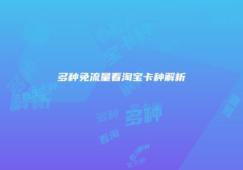 多种免流量看淘宝卡种解析