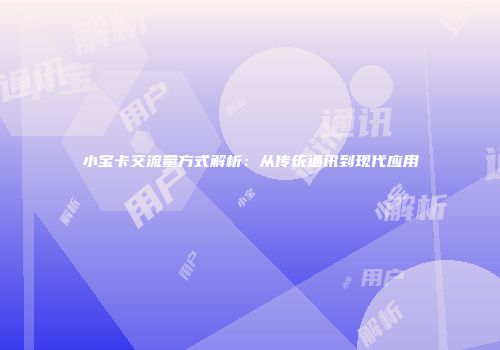 小宝卡交流量方式解析：从传统通讯到现代应用