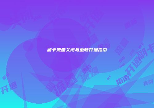 副卡流量关闭与重新开通指南