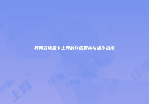 将网变流量卡上网的详细解析与操作指南