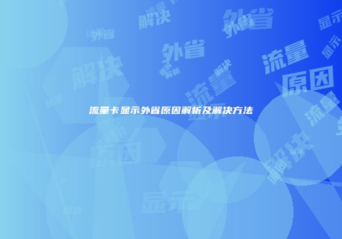流量卡显示外省原因解析及解决方法