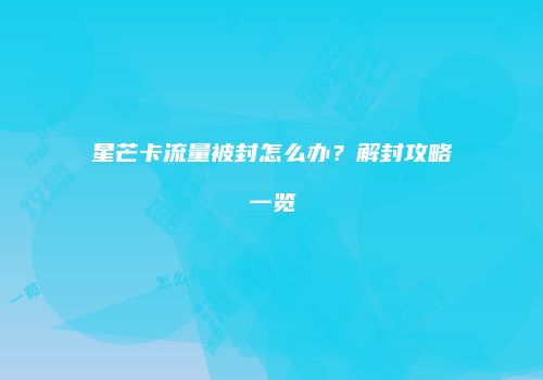 星芒卡流量被封怎么办？解封攻略一览