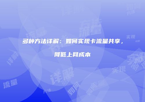 多种方法详解:如何实现卡流量共享,降低上网成本