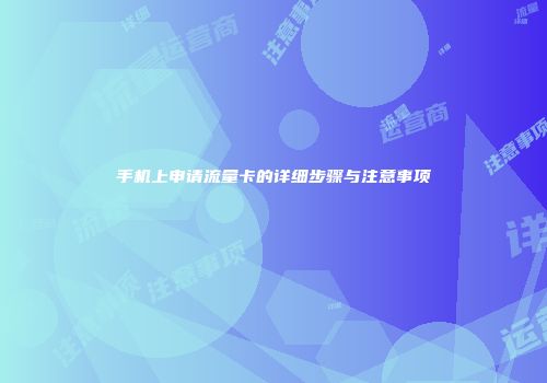 手机上申请流量卡的详细步骤与注意事项