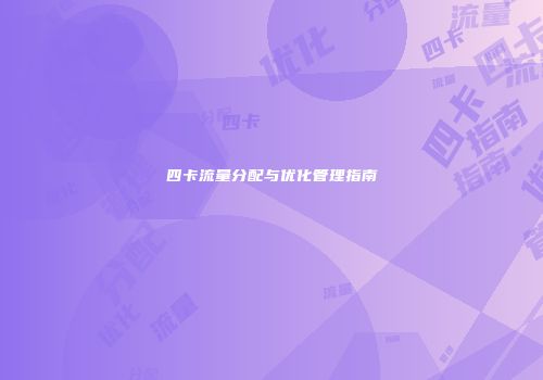 四卡流量分配与优化管理指南
