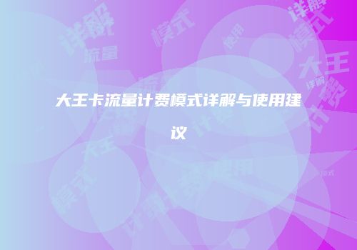 大王卡流量计费模式详解与使用建议