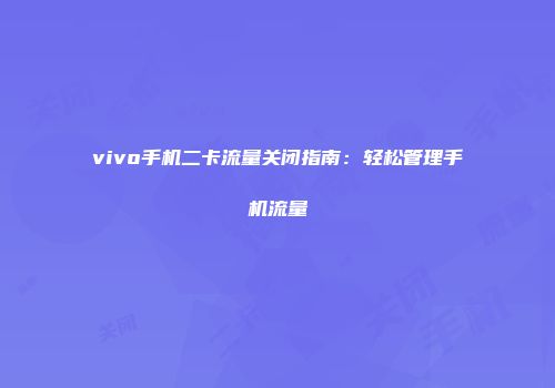 vivo手机二卡流量关闭指南：轻松管理手机流量