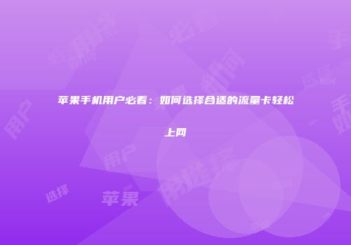苹果手机用户必看：如何选择合适的流量卡轻松上网