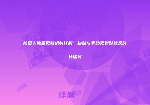 校园卡流量更新机制详解：自动与手动更新对比及时长探讨