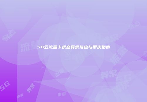 5G云流量卡状态异常排查与解决指南