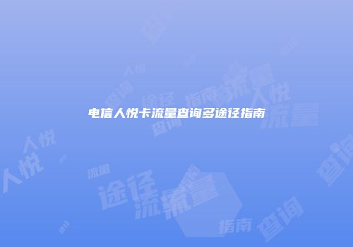 电信人悦卡流量查询多途径指南