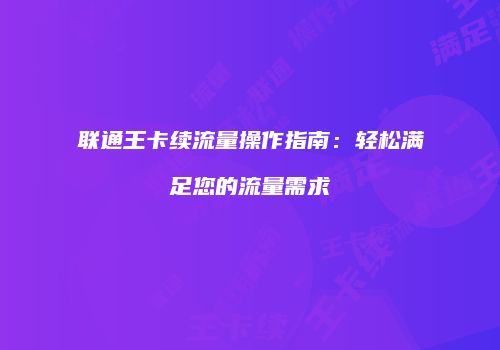 联通王卡续流量操作指南：轻松满足您的流量需求